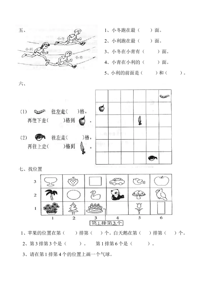 一年级数学《位置》单元测试题(一)_小学1-6年级全部试卷_数学_一年级_3-6-4、小学一年级数学下册_3-6-4-2、练习题、作业、试题、试卷_通用