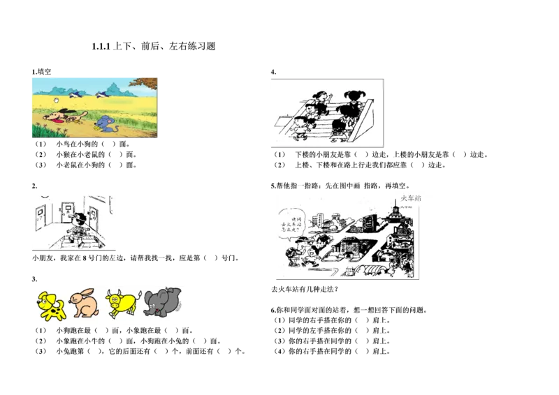 一年级数学《位置》单元测试题(一)_小学1-6年级全部试卷_数学_一年级_3-6-4、小学一年级数学下册_3-6-4-2、练习题、作业、试题、试卷_通用