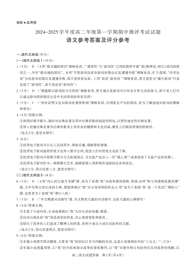 语文2024-2025高二第一学期期中考试答案及详解_未命名_2024-2025高二（7-7月题库）_2024年11月试卷_1115山西省思而行教育2024-2025学年度高二年级第一学期期中测评