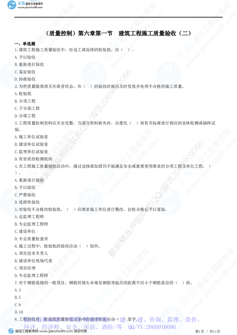 WM_（质量控制）第六章第一节　建筑工程施工质量验收（二）_监理工程师_2025监理工程师_2025年监理工程师-各大机构_2025年监理-土建目标_机构2-JG_01.精讲班-李.娜_质量控制（土建）（2025）