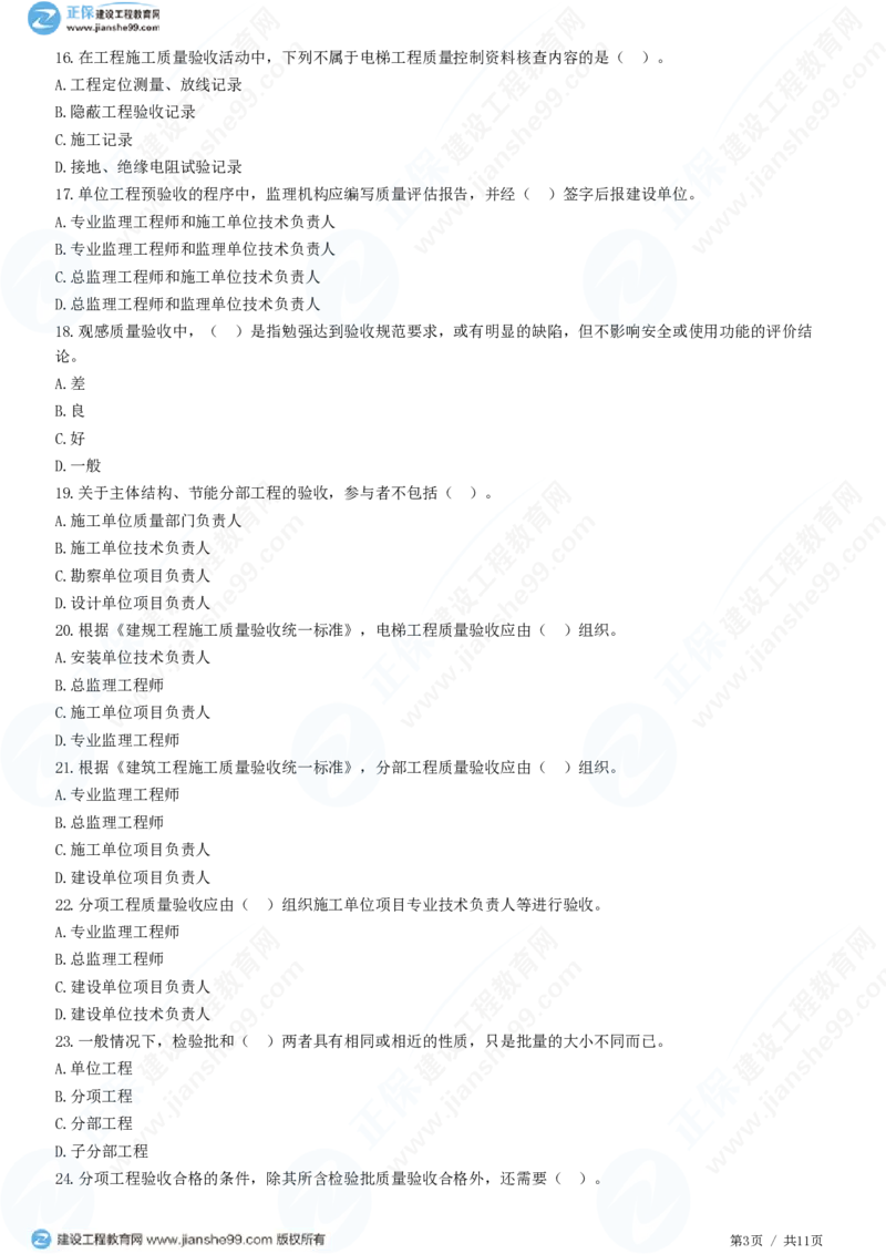 WM_（质量控制）第六章第一节　建筑工程施工质量验收（二）_监理工程师_2025监理工程师_2025年监理工程师-各大机构_2025年监理-土建目标_机构2-JG_01.精讲班-李.娜_质量控制（土建）（2025）