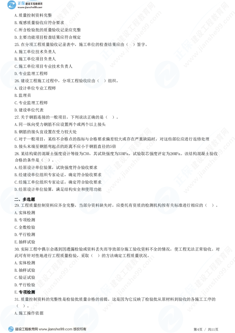 WM_（质量控制）第六章第一节　建筑工程施工质量验收（二）_监理工程师_2025监理工程师_2025年监理工程师-各大机构_2025年监理-土建目标_机构2-JG_01.精讲班-李.娜_质量控制（土建）（2025）