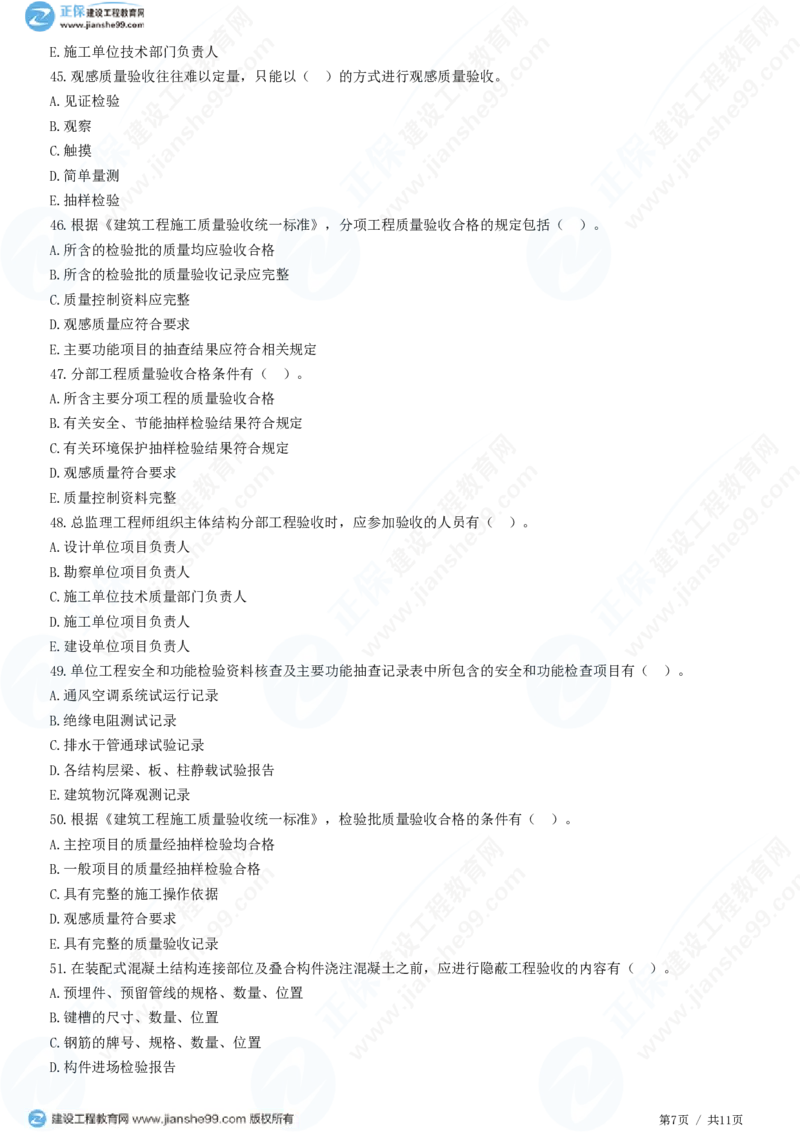 WM_（质量控制）第六章第一节　建筑工程施工质量验收（二）_监理工程师_2025监理工程师_2025年监理工程师-各大机构_2025年监理-土建目标_机构2-JG_01.精讲班-李.娜_质量控制（土建）（2025）