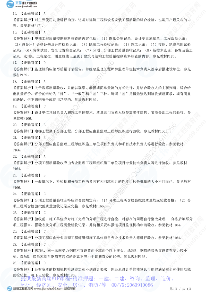 WM_（质量控制）第六章第一节　建筑工程施工质量验收（二）_监理工程师_2025监理工程师_2025年监理工程师-各大机构_2025年监理-土建目标_机构2-JG_01.精讲班-李.娜_质量控制（土建）（2025）