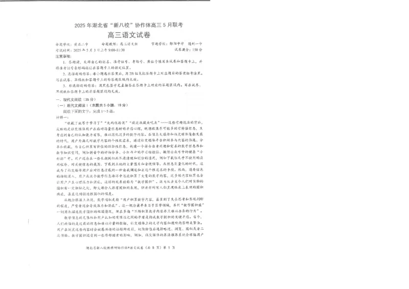 语文试卷_2024-2025高三（6-6月题库）_2025年05月试卷_05072025年湖北省新八校协作体高三5月联考（全科）