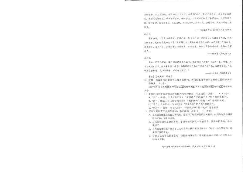语文试卷_2024-2025高三（6-6月题库）_2025年05月试卷_05072025年湖北省新八校协作体高三5月联考（全科）