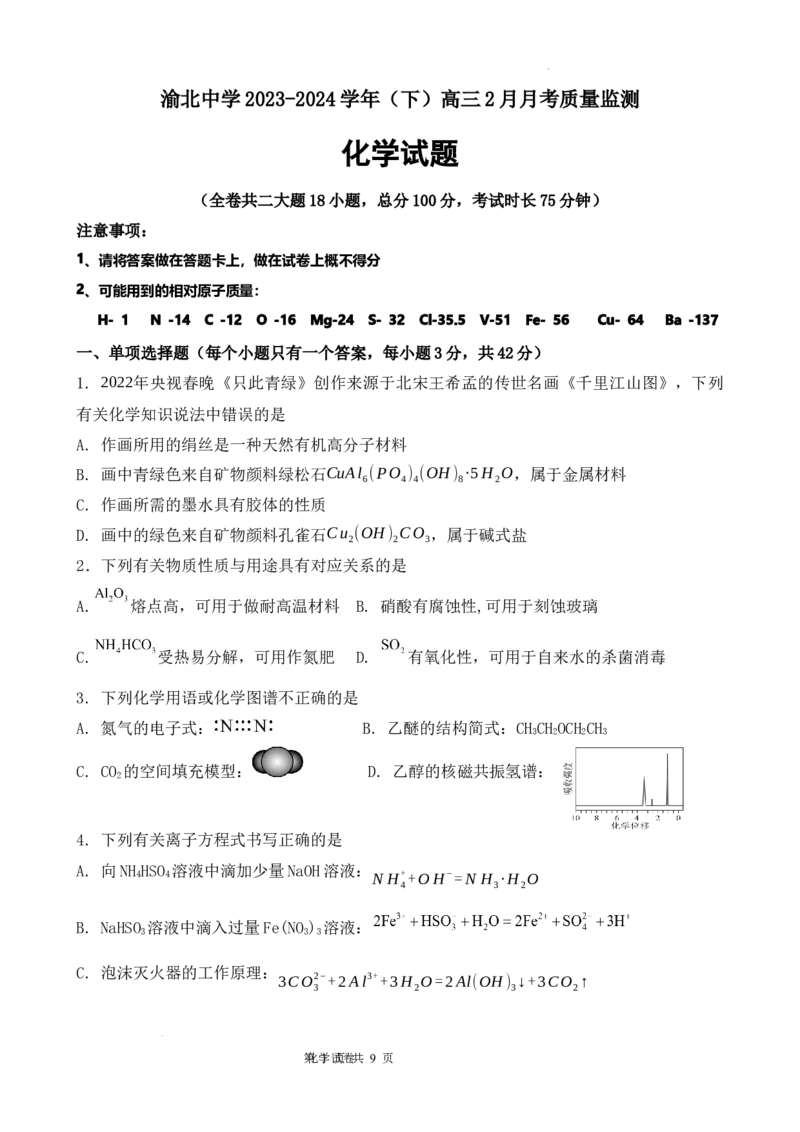 高2024级2月月考化学试题终_2024年3月_02按日期_03号_2024届重庆市渝北中学校高三下学期2月月考_重庆市渝北中学校2024届高三下学期2月月考化学