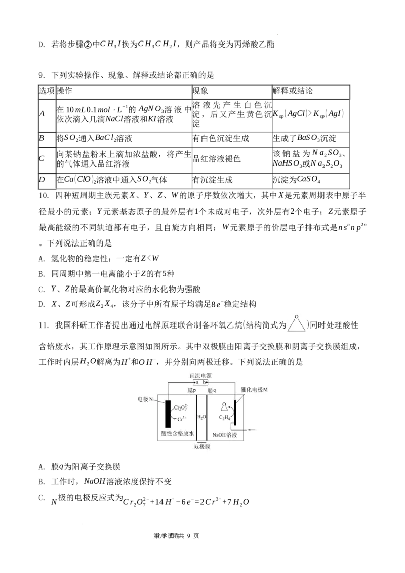 高2024级2月月考化学试题终_2024年3月_02按日期_03号_2024届重庆市渝北中学校高三下学期2月月考_重庆市渝北中学校2024届高三下学期2月月考化学
