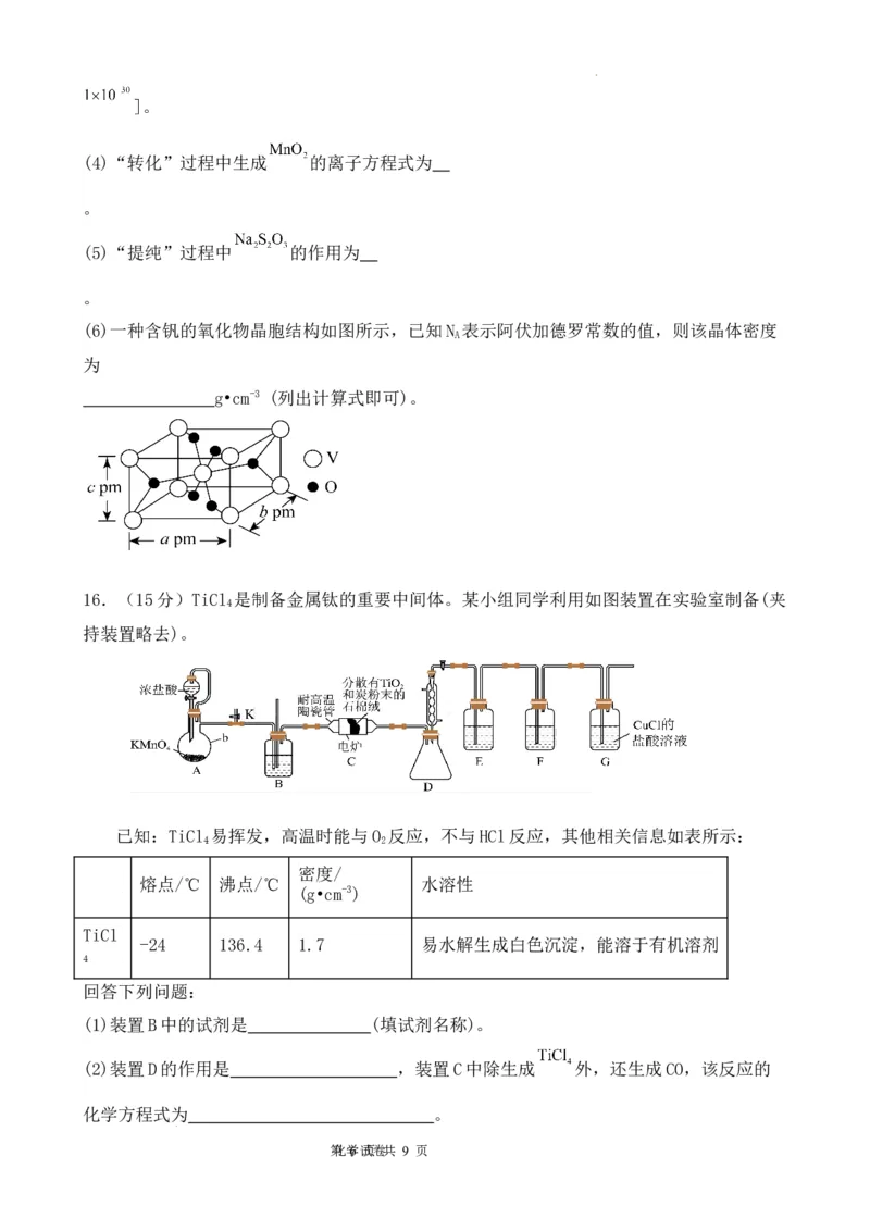 高2024级2月月考化学试题终_2024年3月_02按日期_03号_2024届重庆市渝北中学校高三下学期2月月考_重庆市渝北中学校2024届高三下学期2月月考化学