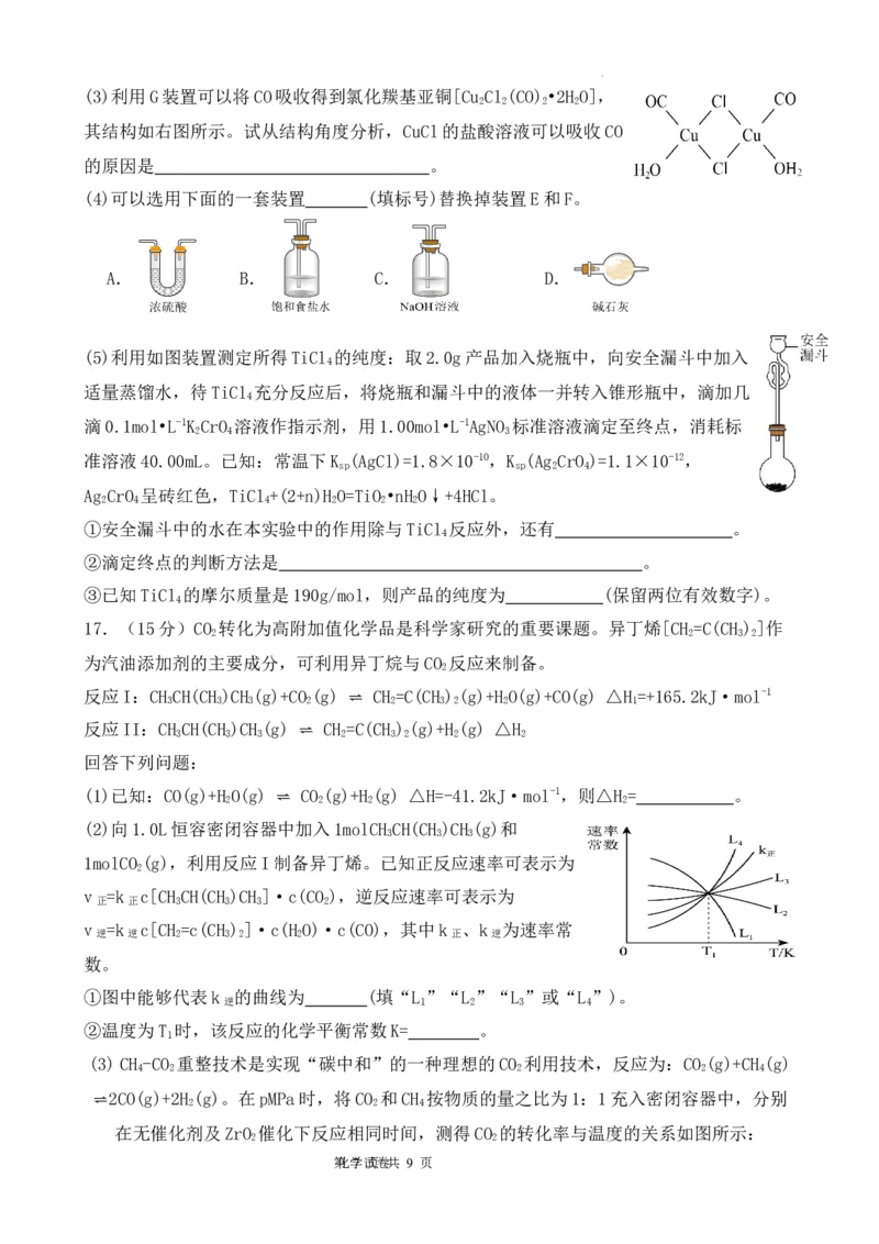 高2024级2月月考化学试题终_2024年3月_02按日期_03号_2024届重庆市渝北中学校高三下学期2月月考_重庆市渝北中学校2024届高三下学期2月月考化学