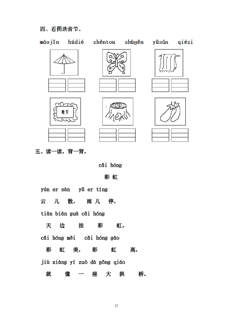 人教版一年级语文上册每课一练(78页）_小学1-6年级全部试卷_语文_一年级_3-6-1、小学一年级语文上册_3-6-1-2、练习题、作业、试题、试卷_人教版