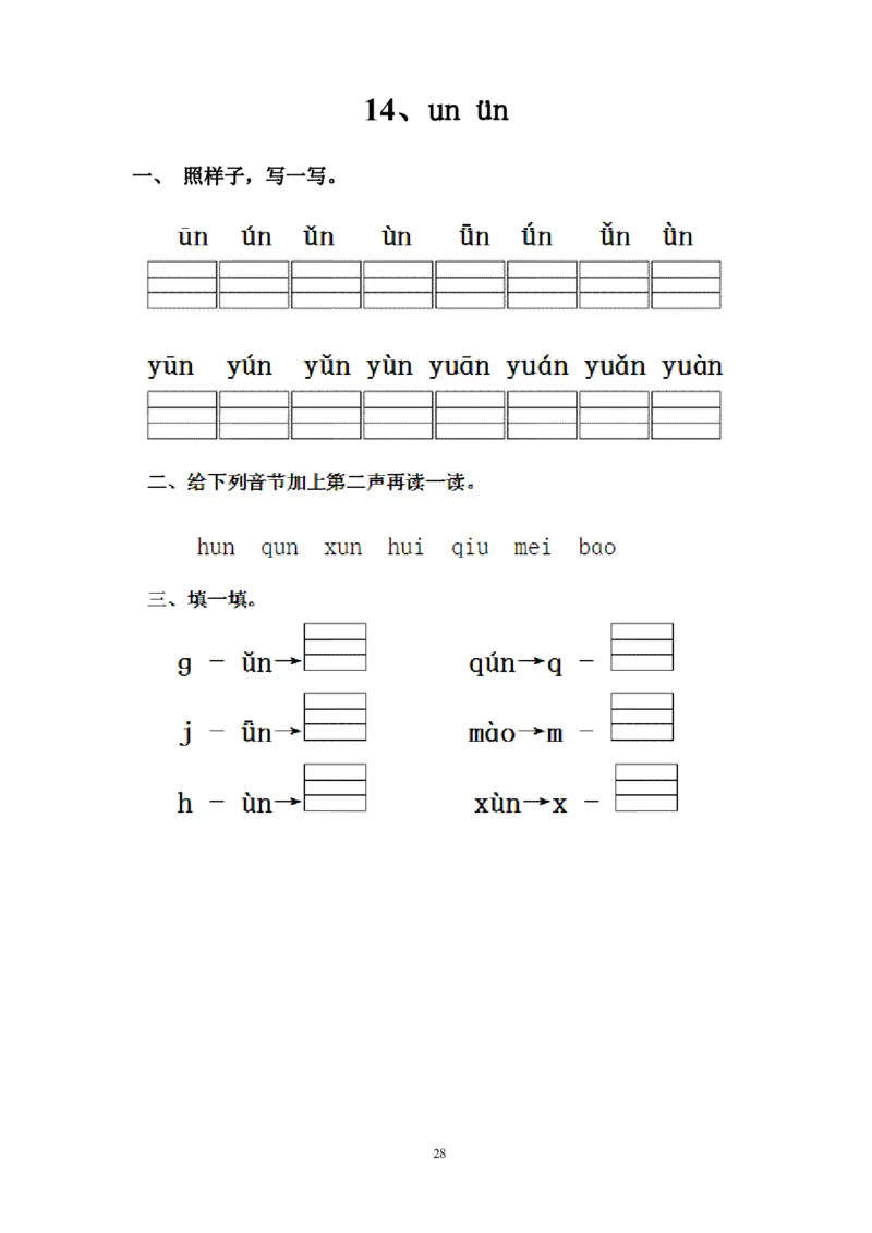 人教版一年级语文上册每课一练(78页）_小学1-6年级全部试卷_语文_一年级_3-6-1、小学一年级语文上册_3-6-1-2、练习题、作业、试题、试卷_人教版