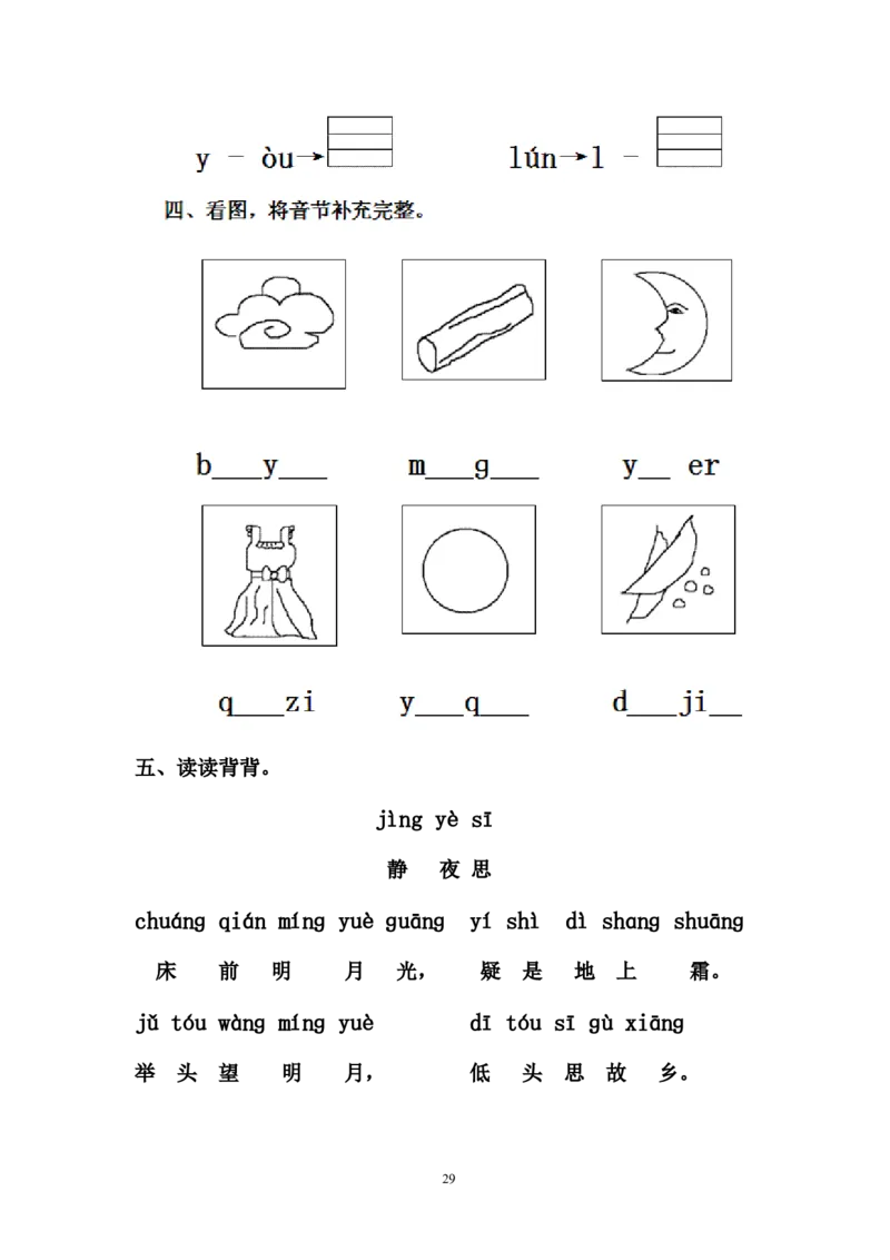 人教版一年级语文上册每课一练(78页）_小学1-6年级全部试卷_语文_一年级_3-6-1、小学一年级语文上册_3-6-1-2、练习题、作业、试题、试卷_人教版