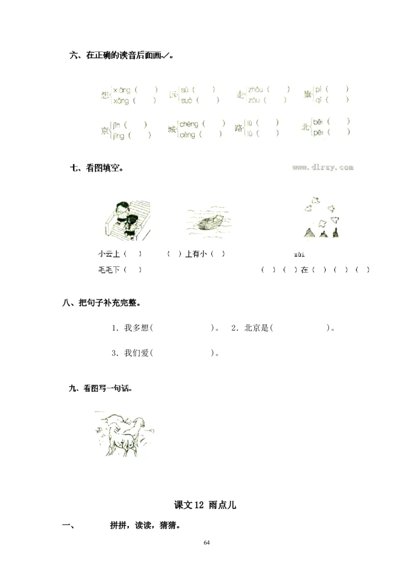 人教版一年级语文上册每课一练(78页）_小学1-6年级全部试卷_语文_一年级_3-6-1、小学一年级语文上册_3-6-1-2、练习题、作业、试题、试卷_人教版