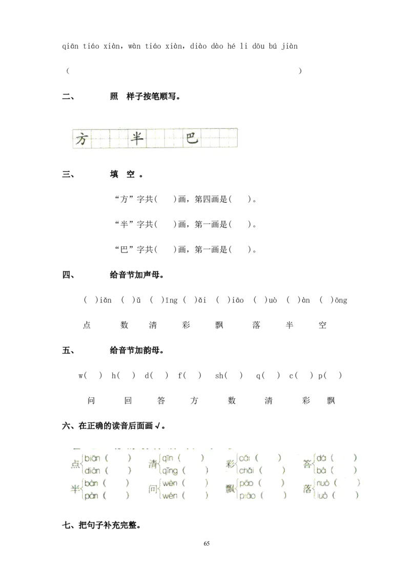 人教版一年级语文上册每课一练(78页）_小学1-6年级全部试卷_语文_一年级_3-6-1、小学一年级语文上册_3-6-1-2、练习题、作业、试题、试卷_人教版