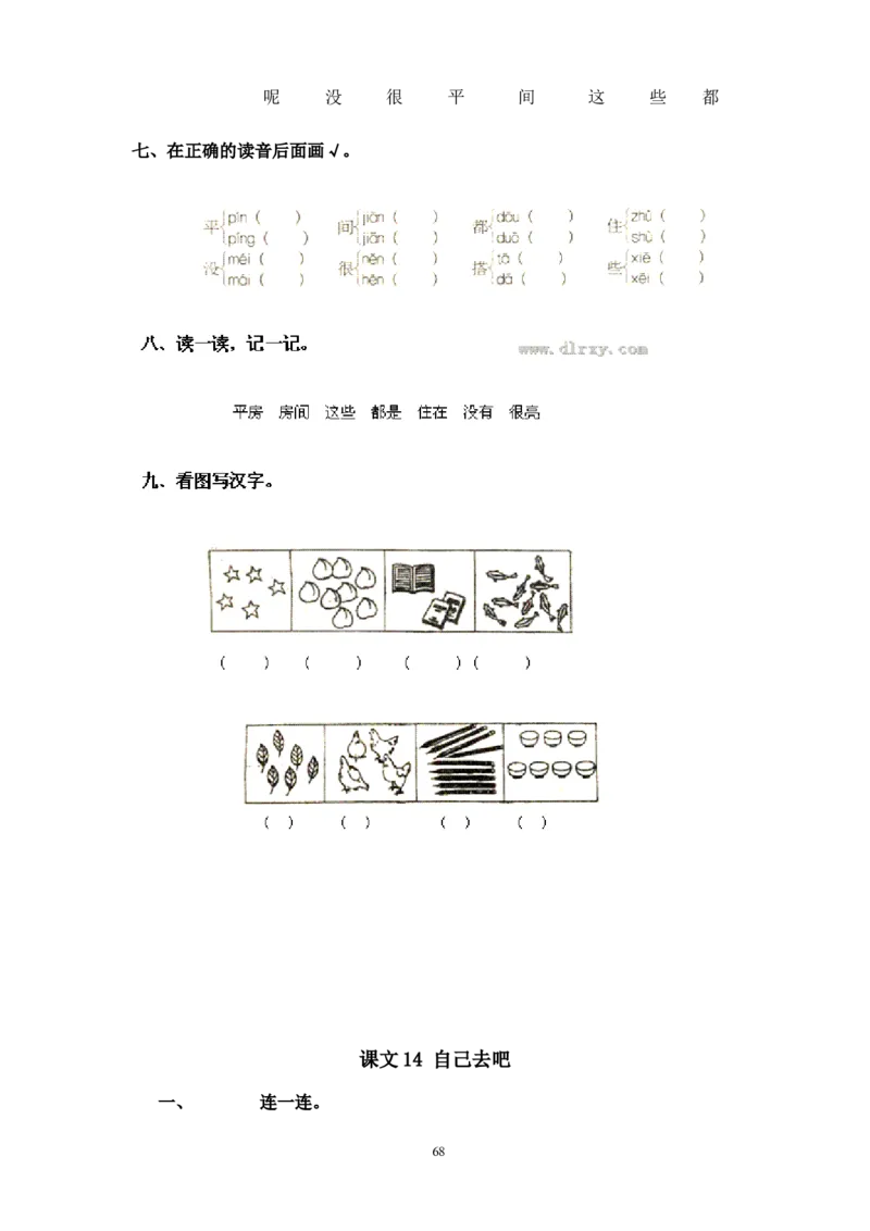人教版一年级语文上册每课一练(78页）_小学1-6年级全部试卷_语文_一年级_3-6-1、小学一年级语文上册_3-6-1-2、练习题、作业、试题、试卷_人教版