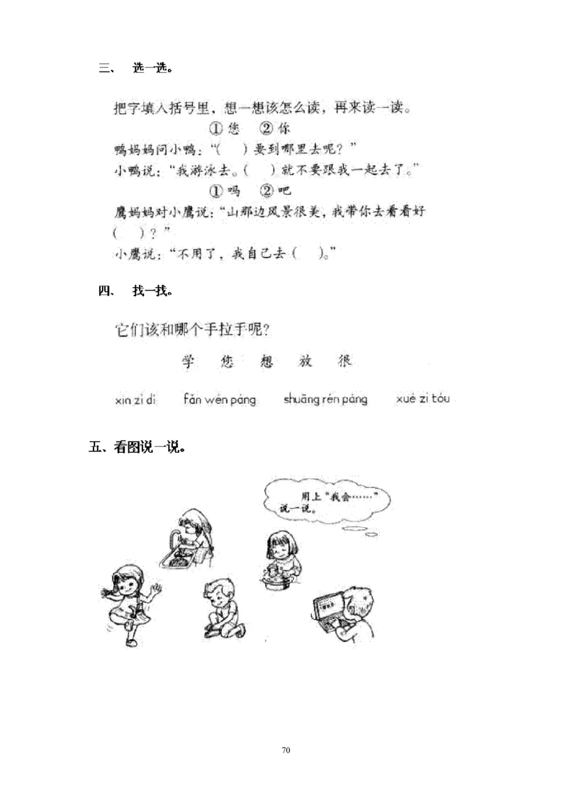 人教版一年级语文上册每课一练(78页）_小学1-6年级全部试卷_语文_一年级_3-6-1、小学一年级语文上册_3-6-1-2、练习题、作业、试题、试卷_人教版