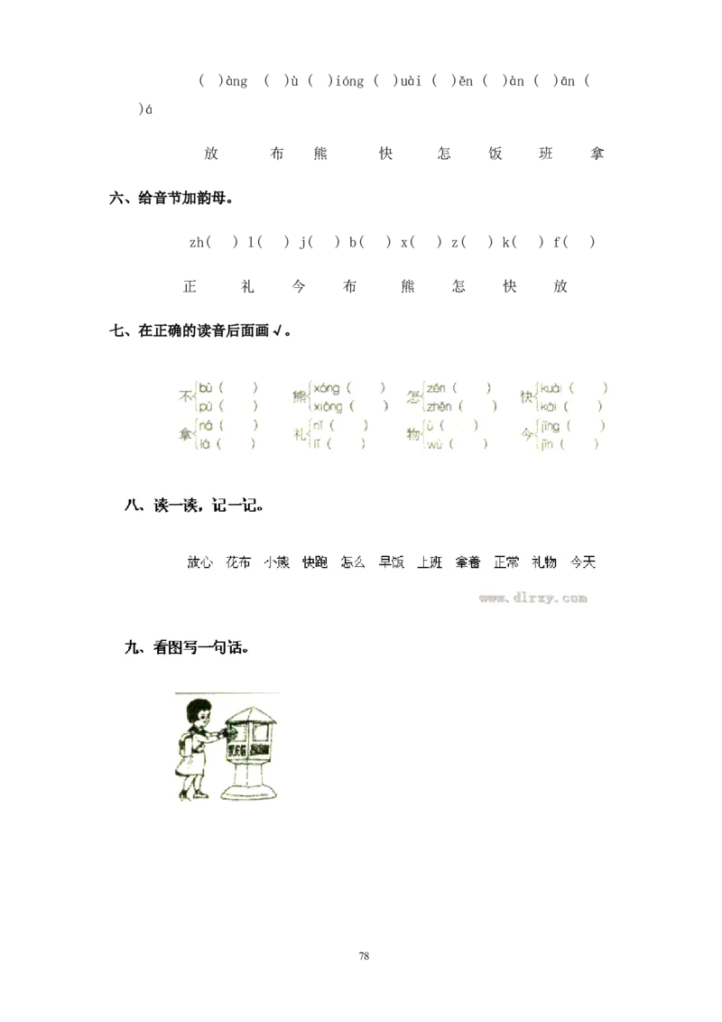 人教版一年级语文上册每课一练(78页）_小学1-6年级全部试卷_语文_一年级_3-6-1、小学一年级语文上册_3-6-1-2、练习题、作业、试题、试卷_人教版