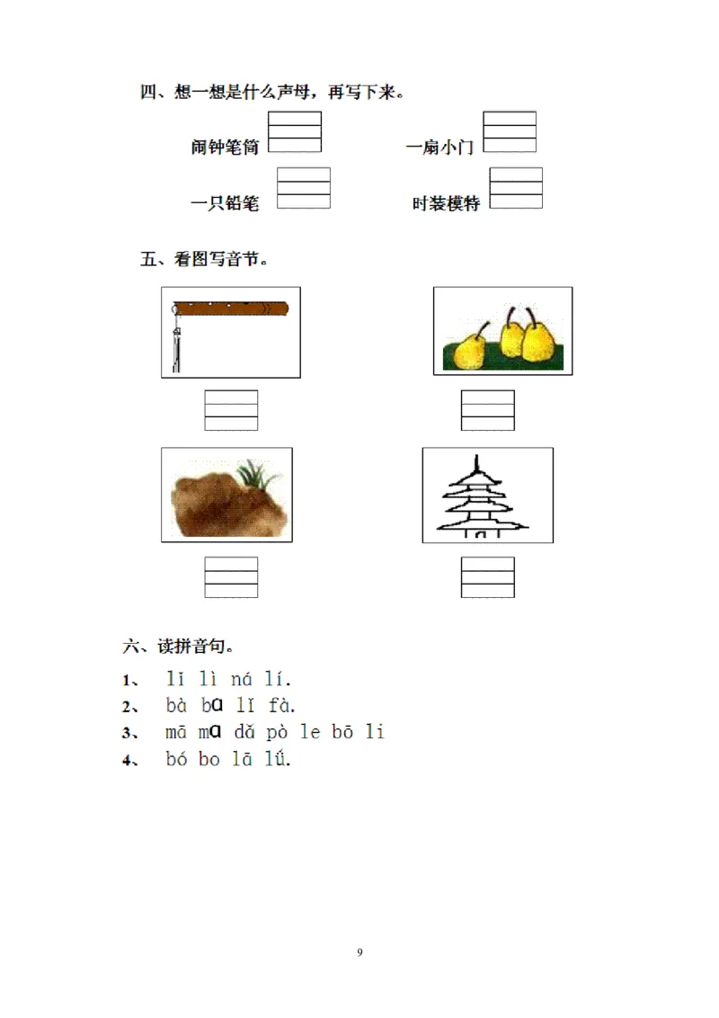 人教版一年级语文上册每课一练(78页）_小学1-6年级全部试卷_语文_一年级_3-6-1、小学一年级语文上册_3-6-1-2、练习题、作业、试题、试卷_人教版