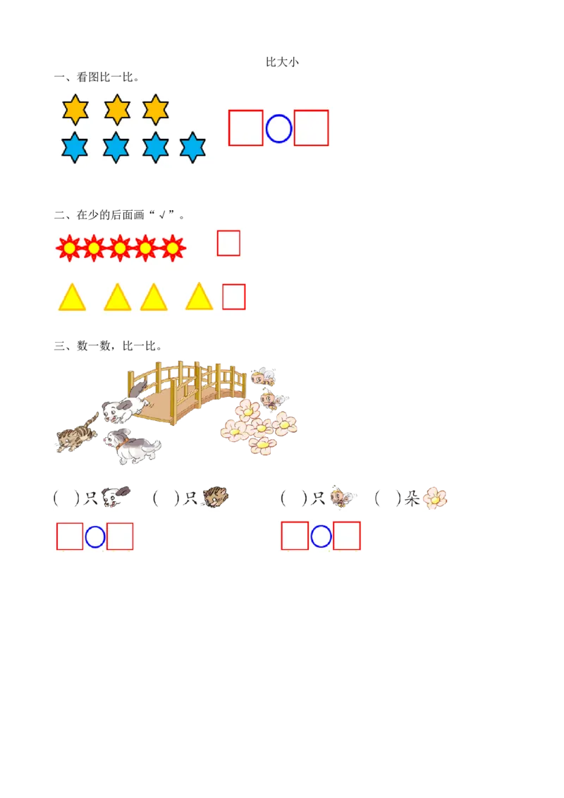 人教版一年级上册数学-课时练习题+答案-第三单元3.2比大小_小学1-6年级全部试卷_数学_一年级_3-6-3、小学一年级数学上册_3-6-3-2、练习题、作业、试题、试卷_人教版_课时练