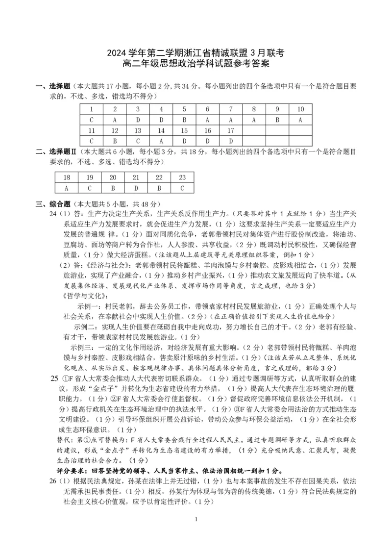 高二政治答案_2024-2025高二（7-7月题库）_2025年03月试卷_0316浙江省精诚联盟2024-2025学年高二下学期3月联考_浙江省精诚联盟2024-2025学年高二下学期3月联考政治试题