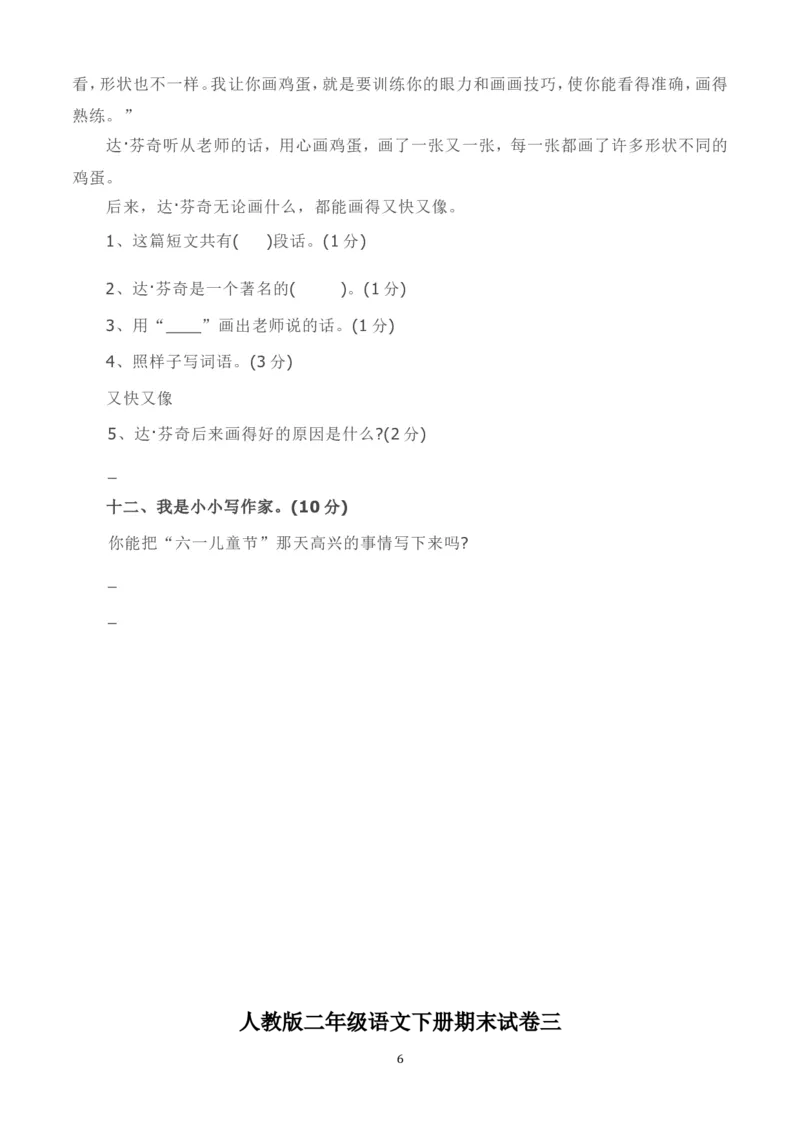 人教版二年级语文下册期末试卷(5套)_小学1-6年级全部试卷_语文_二年级_3-7-2、小学二年级语文下册_3-7-2-2、练习题、作业、试题、试卷_人教版