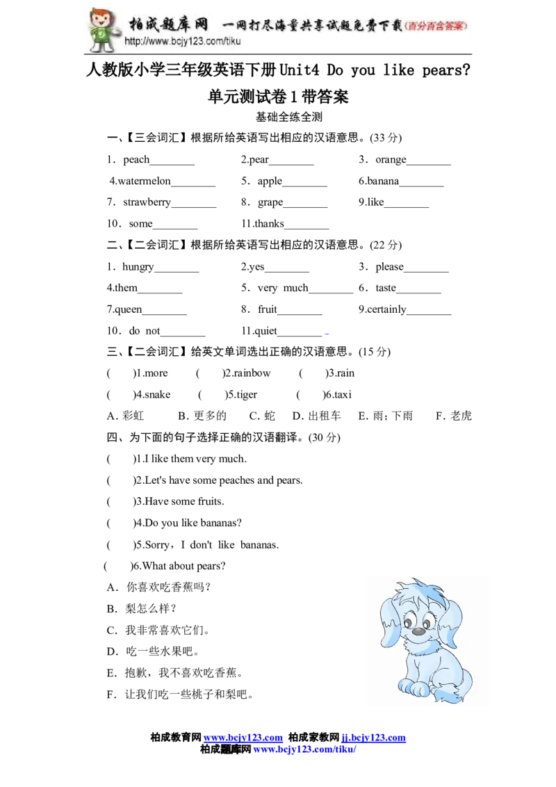人教版小学三年级英语下册Unit4Doyoulikepears单元测试卷1带答案_小学1-6年级全部试卷_英语_三年级_3-8-6、小学三年级英语下册_3-8-6-2、练习题、作业、试题、试卷_人教版
