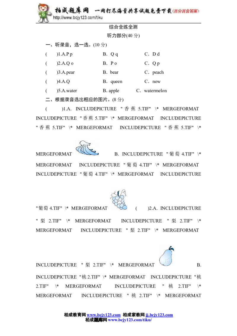 人教版小学三年级英语下册Unit4Doyoulikepears单元测试卷1带答案_小学1-6年级全部试卷_英语_三年级_3-8-6、小学三年级英语下册_3-8-6-2、练习题、作业、试题、试卷_人教版