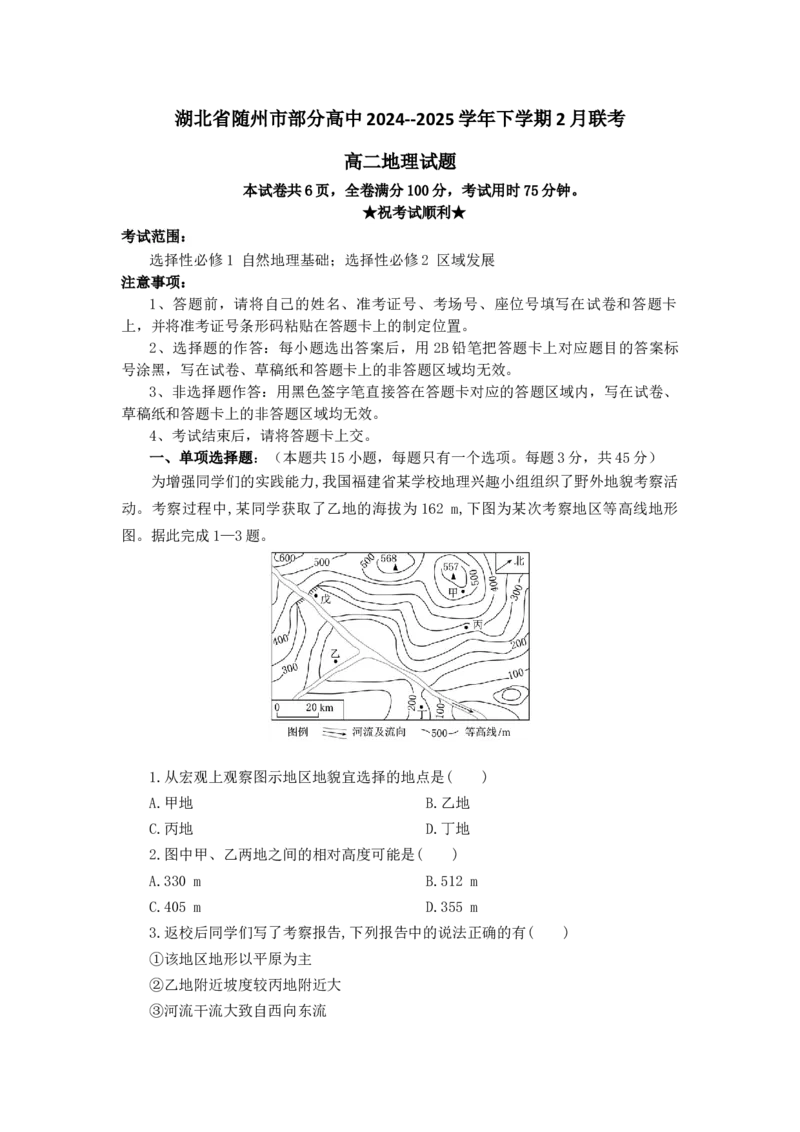 高二地理试题_2024-2025高二（7-7月题库）_2025年02月试卷_0228湖北省随州市部分高中2024-2025学年高二下学期2月联考