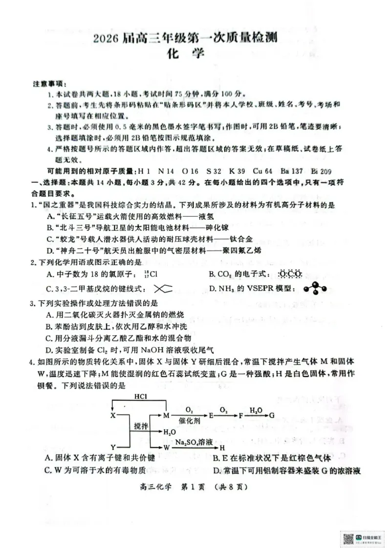 开封市2026届高三年级第一次质量检测化学_2024-2026高三（6-6月题库）_2026年01月高三试卷_0106河南省开封市2026届高三年级第一次质量检测（开封一模）