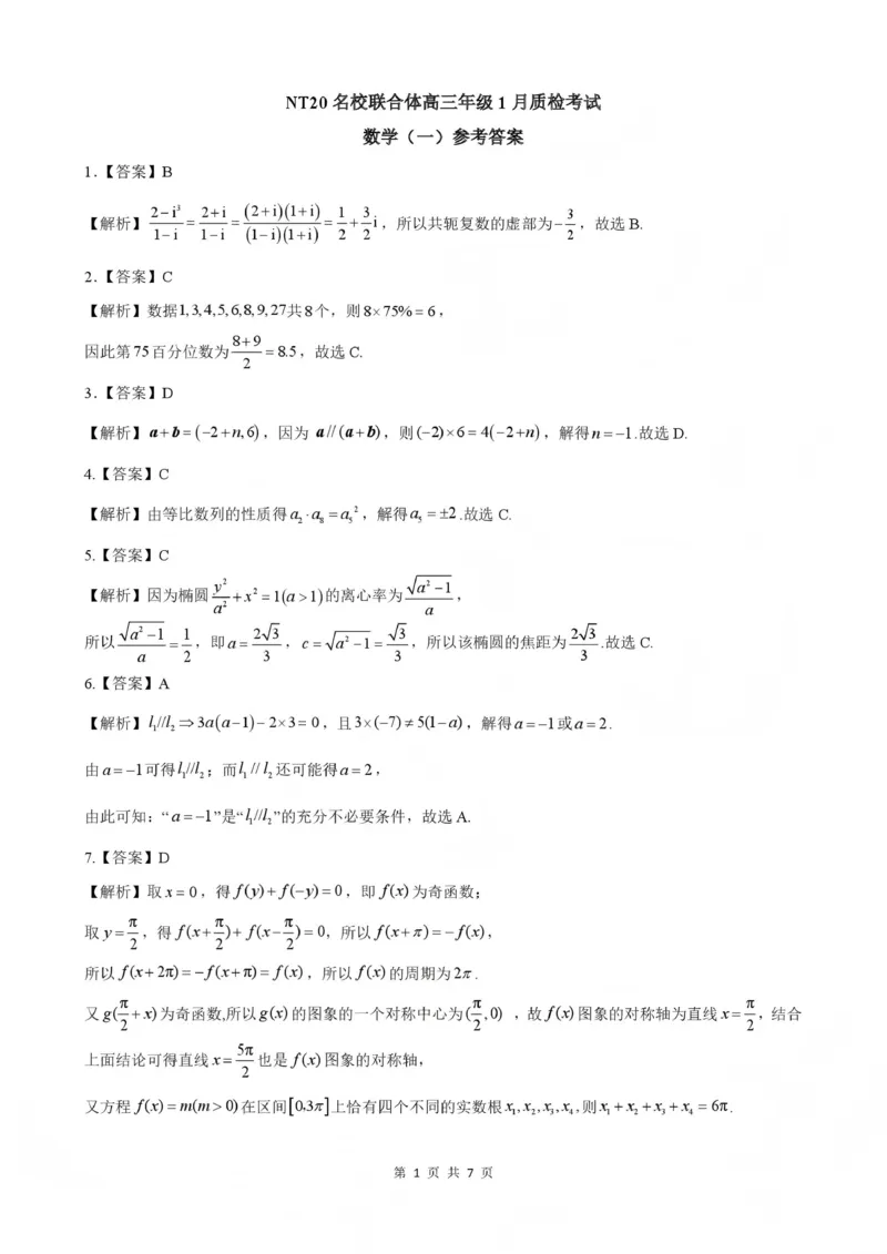 NT20名校联合体高三年级1月质检考试数学答案_2024-2026高三（6-6月题库）_2026年01月高三试卷_0107河北省NT20名校联合体高三年级1月质检考试（全）