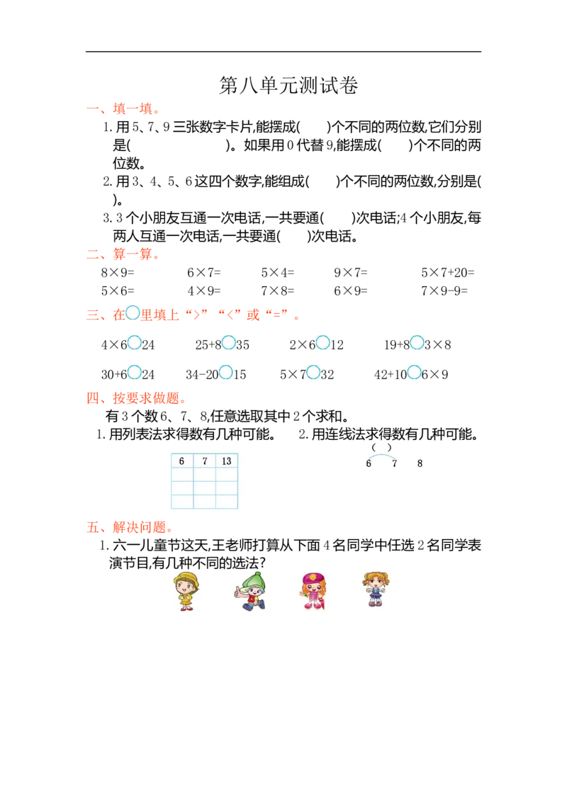 人教版二年级数学上册试卷、练习-第八单元测试卷+参考答案_小学1-6年级全部试卷_数学_二年级_3-7-3、小学二年级数学上册_3-7-3-2、练习题、作业、试题、试卷_人教版_单元测试卷
