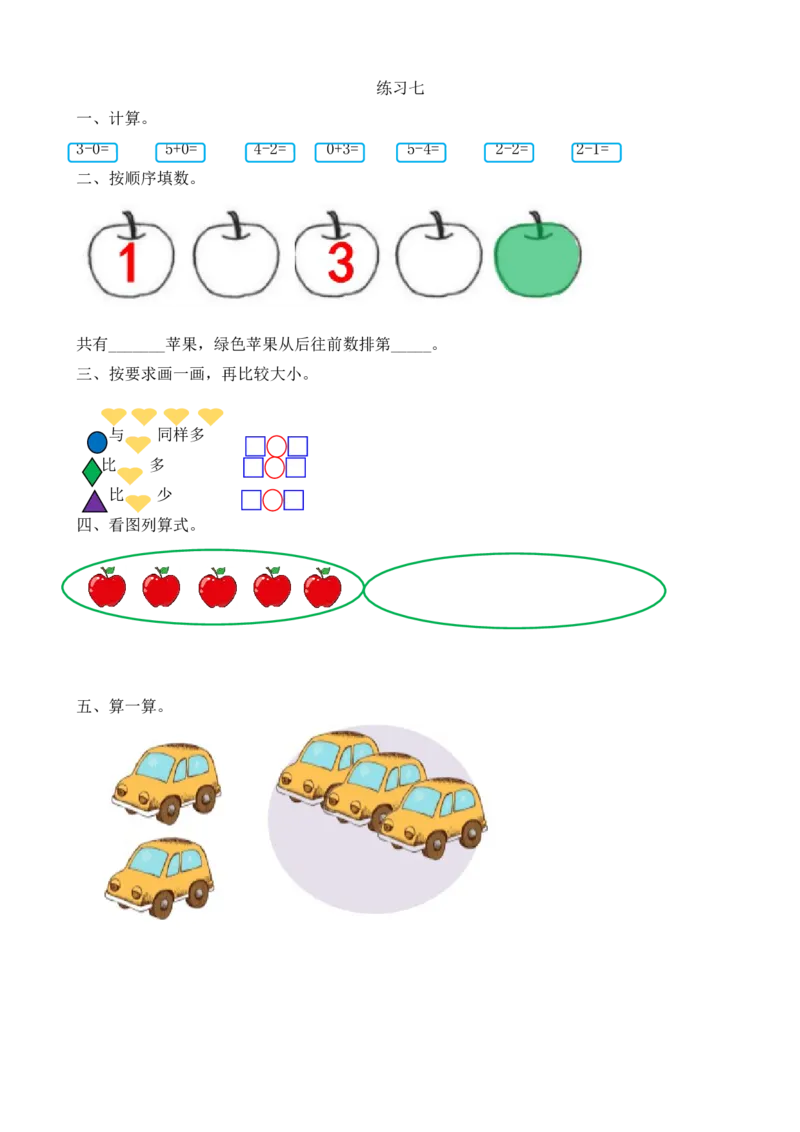 人教版-一年级上册数学-课时练习题+答案-第三单元3.16练习七_小学1-6年级全部试卷_数学_一年级_3-6-3、小学一年级数学上册_3-6-3-2、练习题、作业、试题、试卷_人教版_课时练