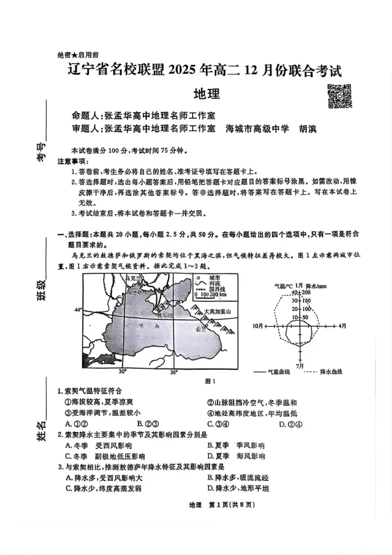 辽宁省名校联盟2025-2026学年高二上学期12月份联合考试地理试题_251218辽宁省名校联盟2025年高二12月份联合考试