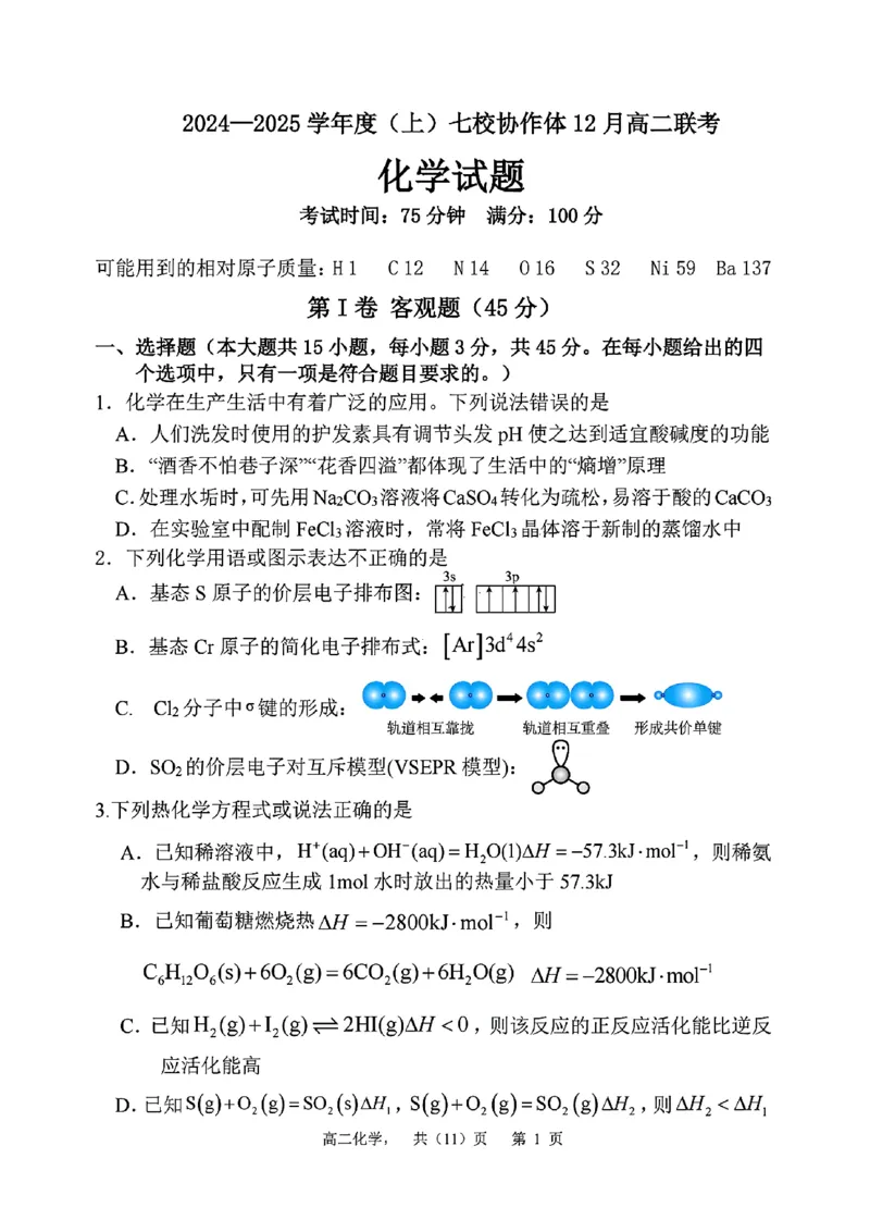 辽宁省七校协作体2024-2025学年高二上学期12月月考化学试卷_2024-2025高二（7-7月题库）_2024年12月试卷_1224辽宁省七校协作体2024-2025学年高二12月联考