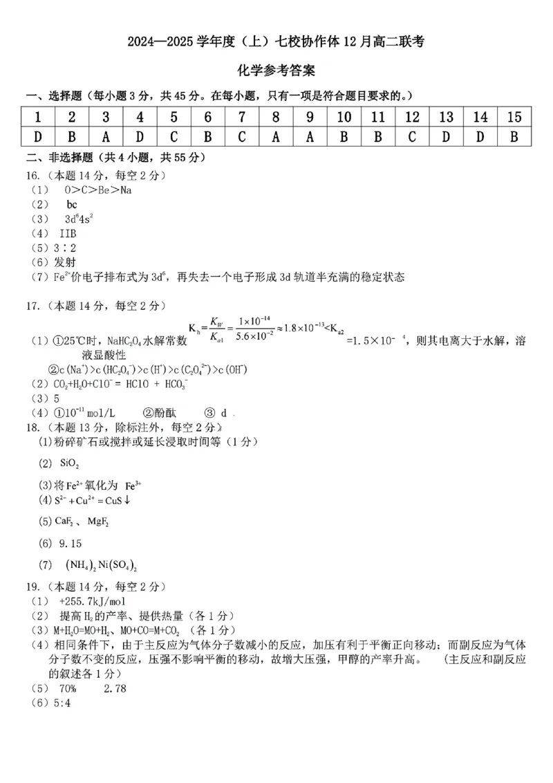 辽宁省七校协作体2024-2025学年高二上学期12月月考化学试卷_2024-2025高二（7-7月题库）_2024年12月试卷_1224辽宁省七校协作体2024-2025学年高二12月联考