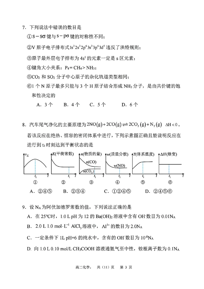 辽宁省七校协作体2024-2025学年高二上学期12月月考化学试卷_2024-2025高二（7-7月题库）_2024年12月试卷_1224辽宁省七校协作体2024-2025学年高二12月联考