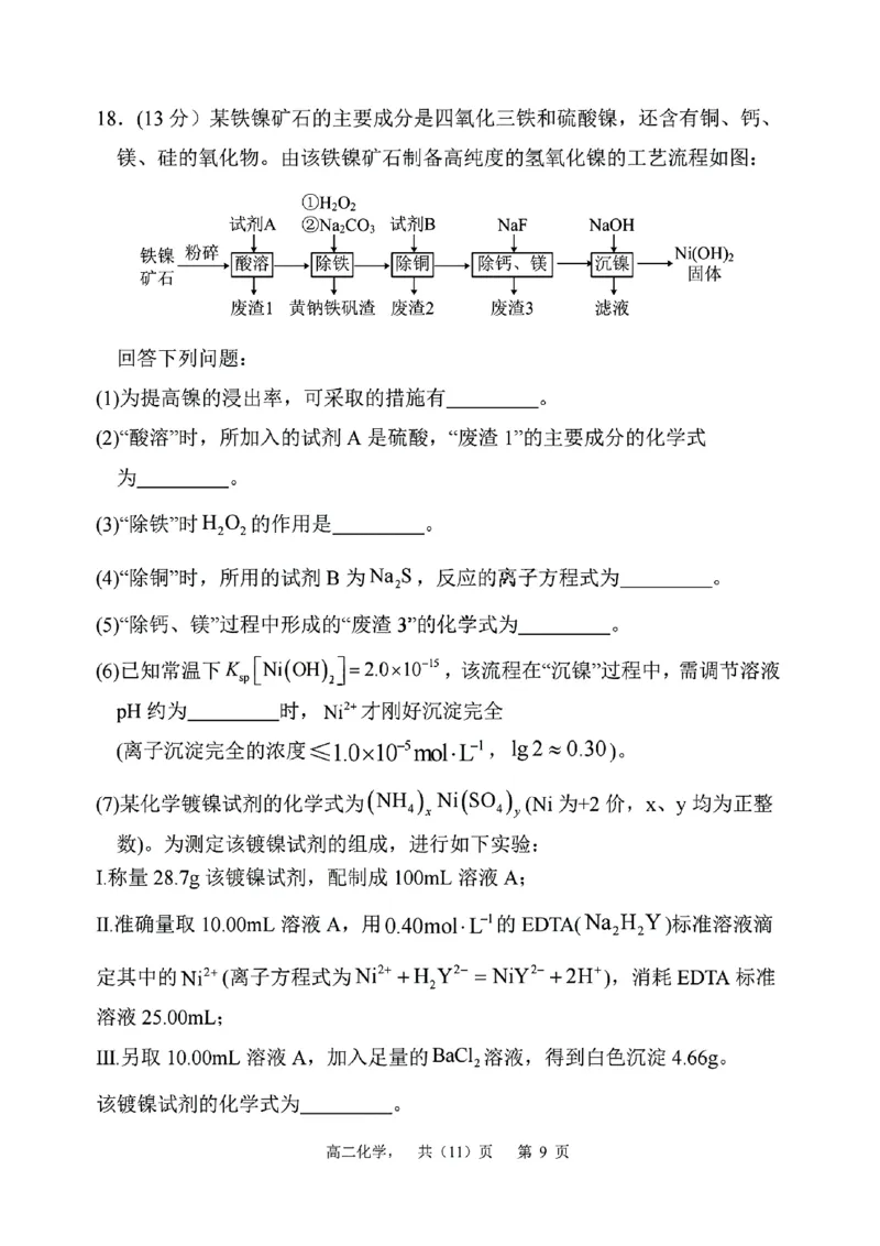 辽宁省七校协作体2024-2025学年高二上学期12月月考化学试卷_2024-2025高二（7-7月题库）_2024年12月试卷_1224辽宁省七校协作体2024-2025学年高二12月联考
