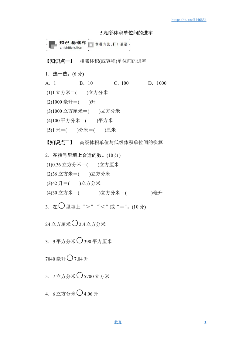 六年级上册数学课时测-5.相邻体积单位间的进率-13-14苏教版_小学1-6年级全部试卷_数学_六年级_3-11-3、小学六年级数学上册_3-11-3-2、练习题、作业、试题、试卷_苏教版_课时练
