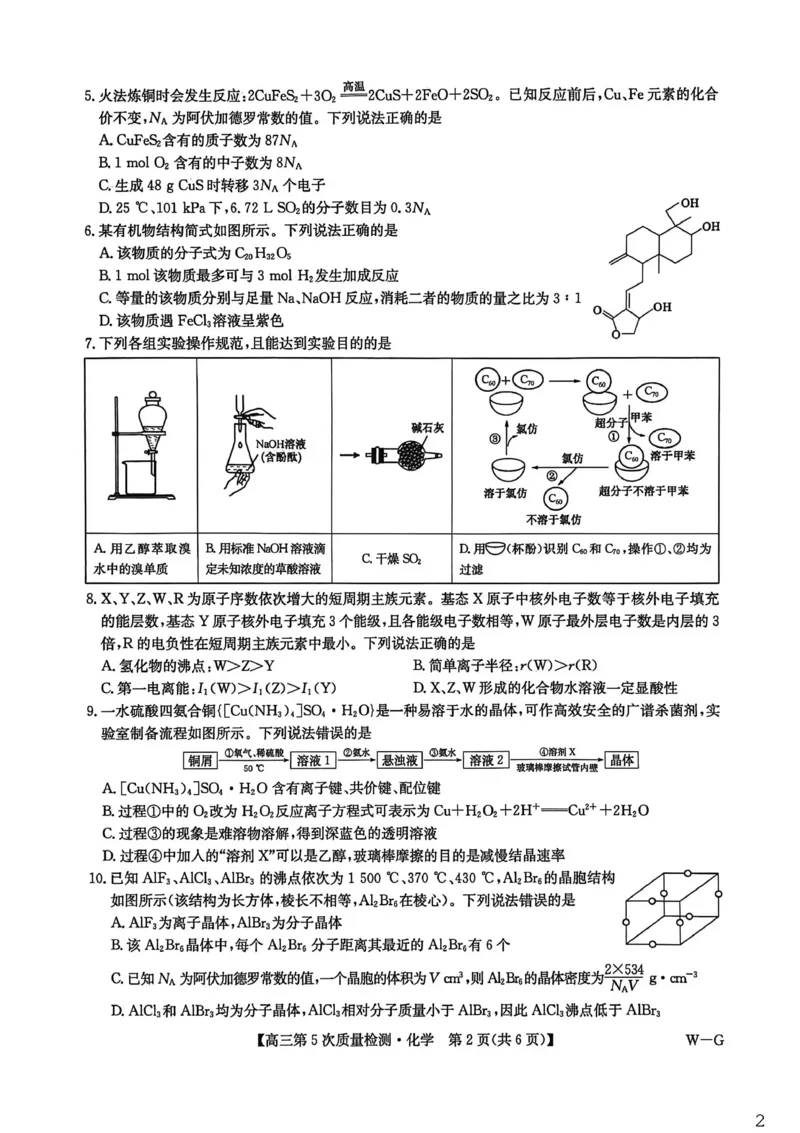九师联盟2026届高三上学期第五次质量检测化学(W-G)_2024-2026高三（6-6月题库）_2026年01月高三试卷_0109九师联盟2026届高三上学期第五次质量检测（全）