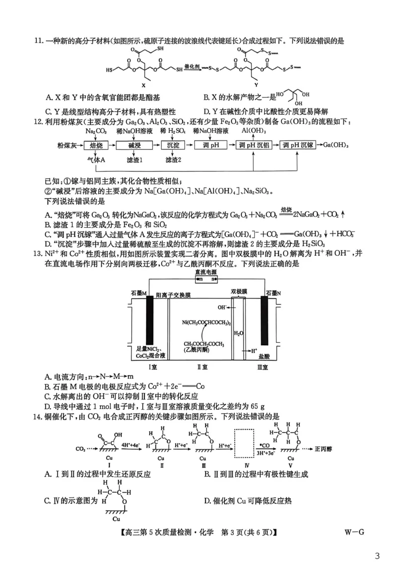 九师联盟2026届高三上学期第五次质量检测化学(W-G)_2024-2026高三（6-6月题库）_2026年01月高三试卷_0109九师联盟2026届高三上学期第五次质量检测（全）