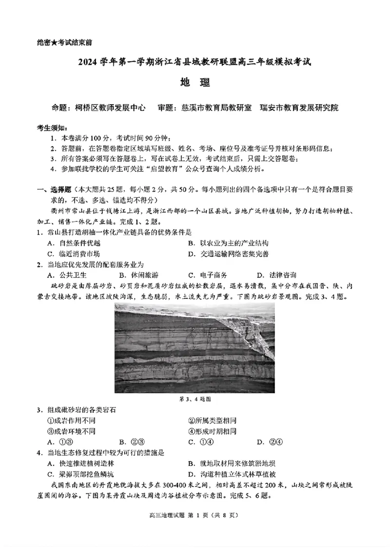 浙江省县域教研联盟2025届高三摸底考试地理+答案_2024-2025高三（6-6月题库）_2024年12月试卷_1208浙江省县域教研联盟2025届高三摸底考试