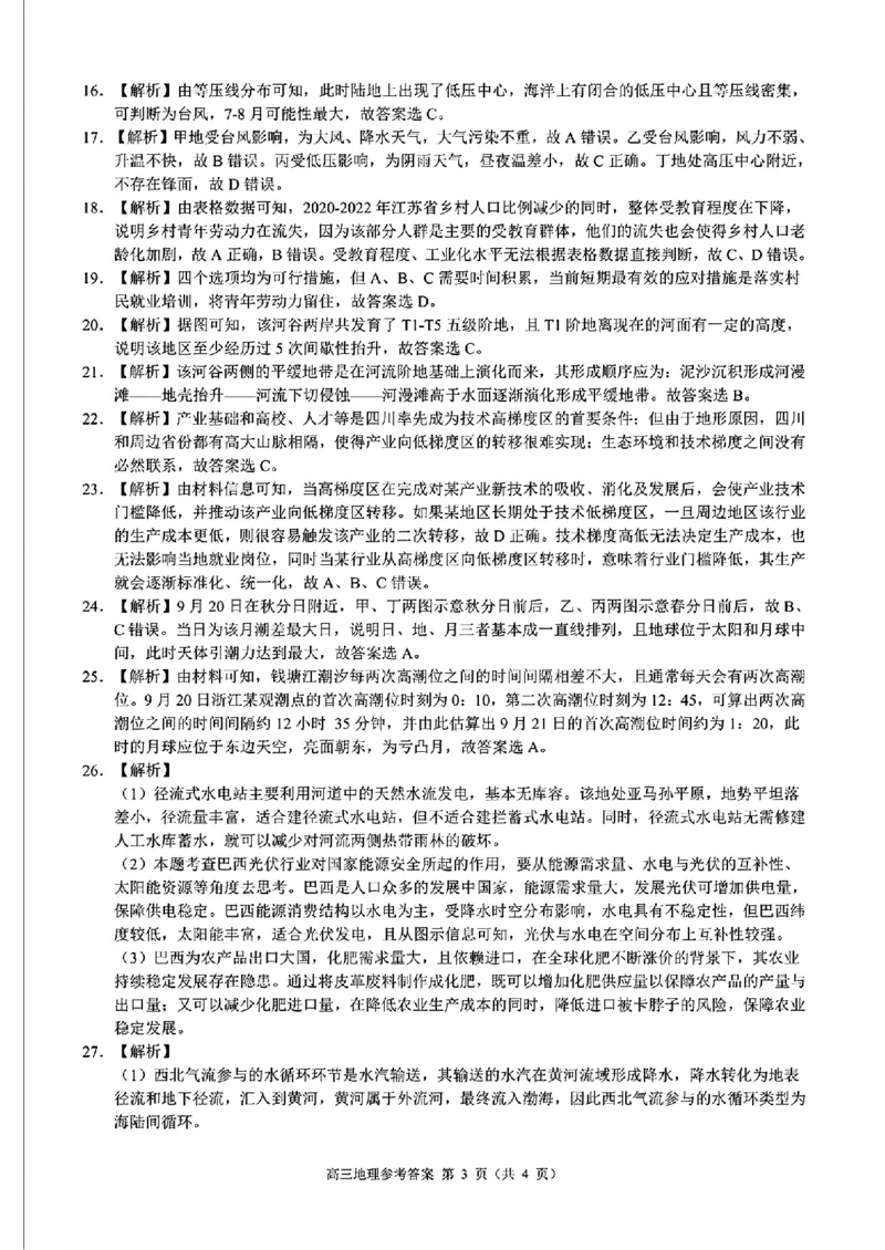 浙江省县域教研联盟2025届高三摸底考试地理+答案_2024-2025高三（6-6月题库）_2024年12月试卷_1208浙江省县域教研联盟2025届高三摸底考试