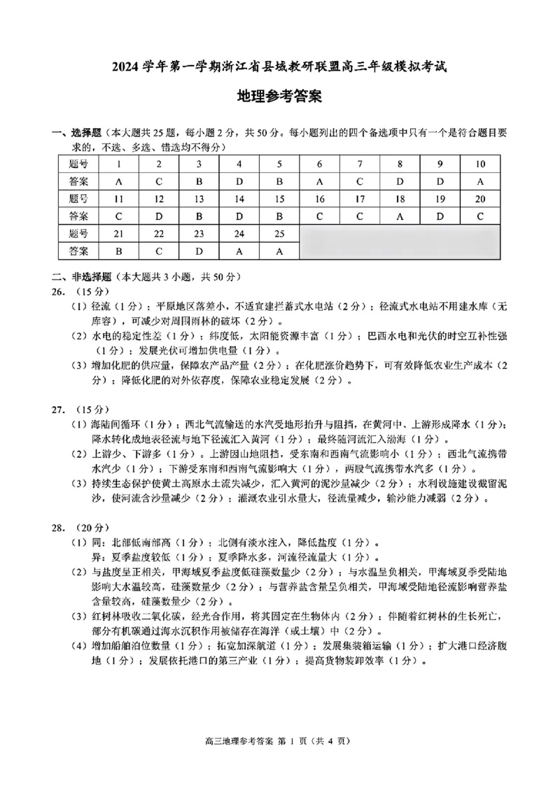 浙江省县域教研联盟2025届高三摸底考试地理+答案_2024-2025高三（6-6月题库）_2024年12月试卷_1208浙江省县域教研联盟2025届高三摸底考试