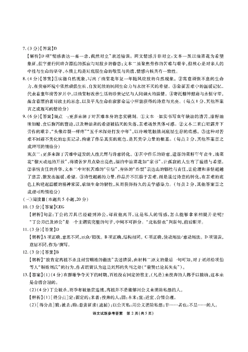 安徽省六校2026年元月高三素质检测考试语文答案_2024-2026高三（6-6月题库）_2026年01月高三试卷_0109安徽省六校2026年元月高三素质检测考试（全）