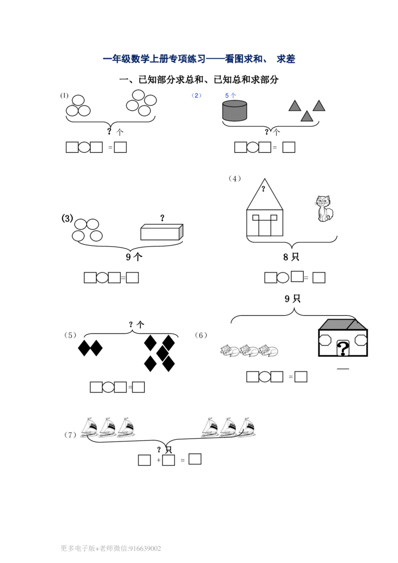 一年级数学上册专项练习看图求和求差_wuv_小学1-6年级全部试卷_数学_一年级_3-6-3、小学一年级数学上册_3-6-3-2、练习题、作业、试题、试卷_通用