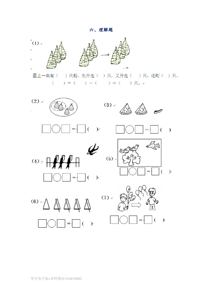一年级数学上册专项练习看图求和求差_wuv_小学1-6年级全部试卷_数学_一年级_3-6-3、小学一年级数学上册_3-6-3-2、练习题、作业、试题、试卷_通用