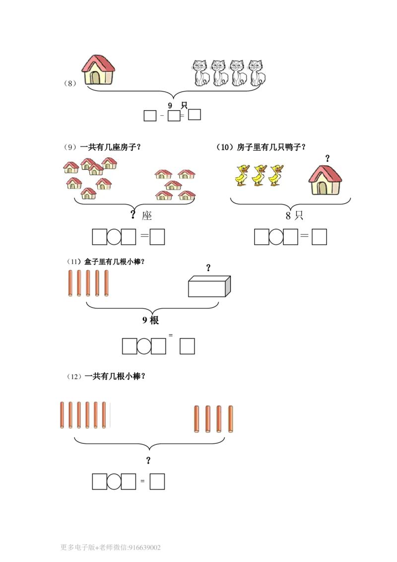 一年级数学上册专项练习看图求和求差_wuv_小学1-6年级全部试卷_数学_一年级_3-6-3、小学一年级数学上册_3-6-3-2、练习题、作业、试题、试卷_通用