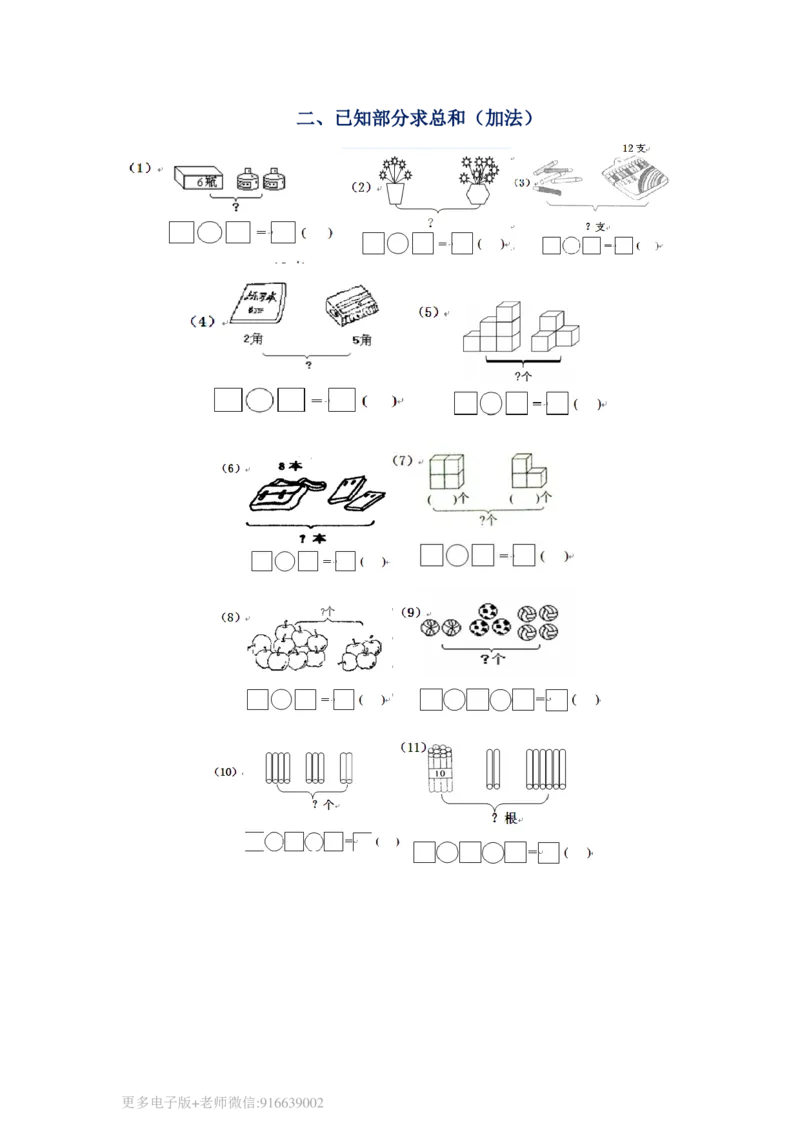 一年级数学上册专项练习看图求和求差_wuv_小学1-6年级全部试卷_数学_一年级_3-6-3、小学一年级数学上册_3-6-3-2、练习题、作业、试题、试卷_通用