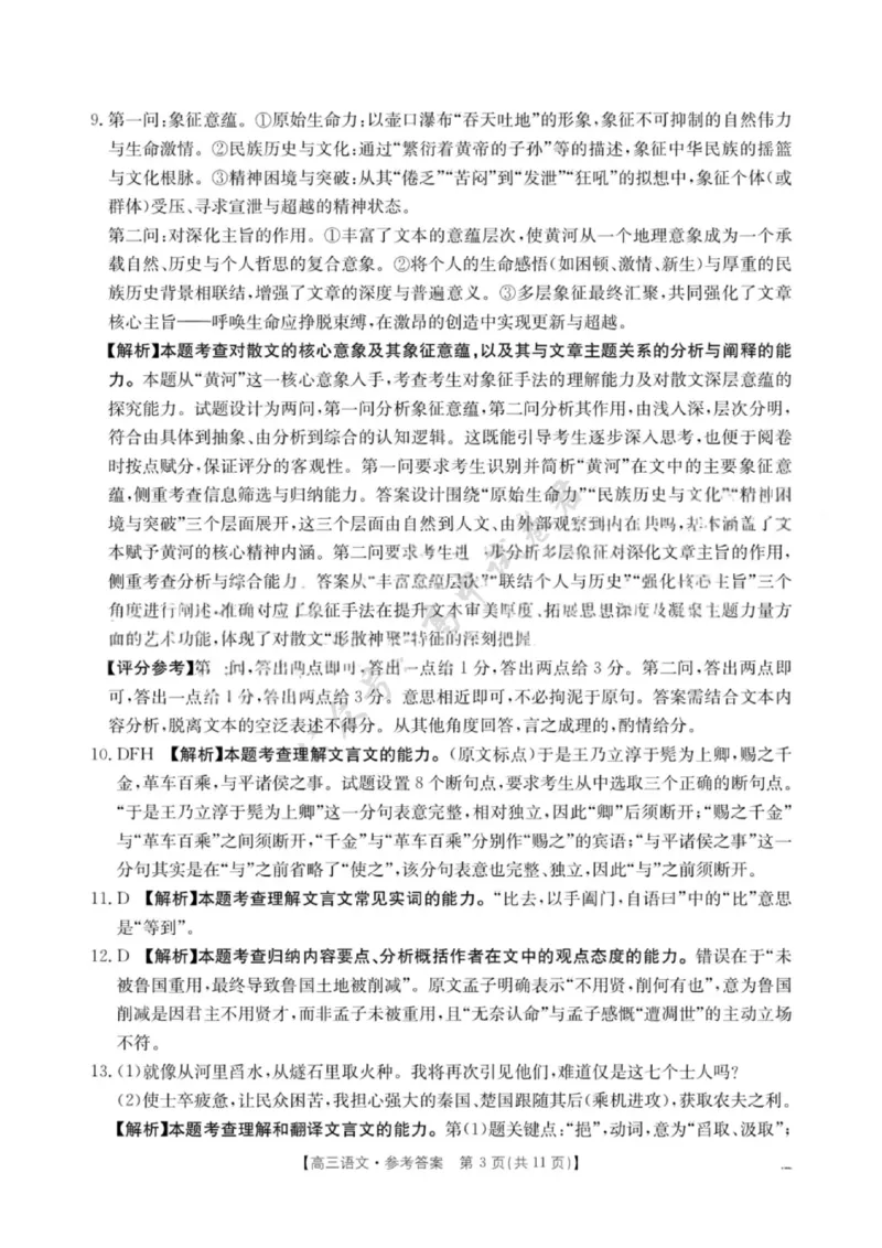 语文试卷答案-江西省&ldquo;三新&rdquo;协同教研共同体12月高三联考_2024-2026高三（6-6月题库）_2025年12月高三试卷_251225江西省&ldquo;三新&rdquo;协同教研共同体2025年高三年级12月联考（全科）